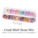  Nailparts авария ракушка Stone Mix 12 -цветный набор 
