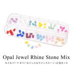 Yahoo! Yahoo!ショッピング(ヤフー ショッピング)ネイル パーツ オパール ジュエル ラインストーン 12色セット
