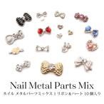 Yahoo! Yahoo!ショッピング(ヤフー ショッピング)ネイル レジン デコ メタル パーツ ミックス 1 リボン ＆ ハート 10個入り