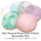 ネイル 天然石風 プレート パレット 両面フラットタイプ 各種 1個入り
