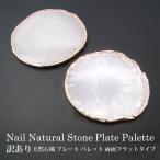 訳あり ネイル 天然石風 プレート パレット 両面フラットタイプ ホワイト 1個入り