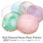 訳あり ネイル 天然石風 プレート パレット 両面フラットタイプ 1個入り