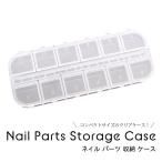 ネイル パーツ 収納 ケース 1個