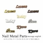 Yahoo! Yahoo!ショッピング(ヤフー ショッピング)ネイル メタル パーツ ネイル 72 メッセージ 英字 3個入り