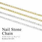  ногти Stone цепь ss5 ( примерно 1.8mm) продается куском примерно 20cm