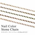 Yahoo! Yahoo!ショッピング(ヤフー ショッピング)ネイル カラー ストーン チェーン 約20cm 切り売り
