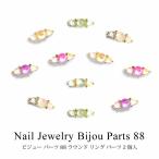 Yahoo! Yahoo!ショッピング(ヤフー ショッピング)ネイル ジュエリー ビジュー パーツ 88 ラウンド リング パーツ 2個入り