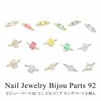  ногти ювелирные изделия biju- детали 92 Mini циркон кольцо детали 2 штук входит 