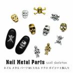  ногти metal детали 85 Skull череп gaikotsu5 штук входит 
