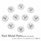 ネイル メタルパーツ 山羊 コイン 5個入り 110
