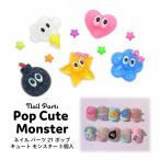  Nailparts pop симпатичный Monstar 3 штук входит 21