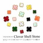  ногти ювелирные изделия biju- детали clover ракушка способ Stone 2 штук входит 141