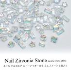  ногти циркон Stone Aurora Mini Stone 5 штук входит 1