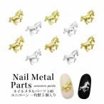 ネイル メタル パーツ ユニコーン 5�