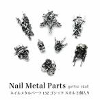  ногти metal детали готический Skull 2 штук входит 152