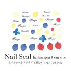 ネイルシール アジサイ &amp; 筆記体 1枚入り 29-E492