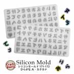 ショッピングシリコンモールド シリコンモールド ひらがな 大 カタカナ 171-172