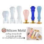 ショッピングシリコンモールド シリコンモールド シーリングスタンプ ハンドル 3種 190