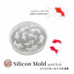 シリコンモールド 金魚 210