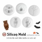 ショッピングシリコンモールド シリコンモールド ハロウィン シリーズ 218