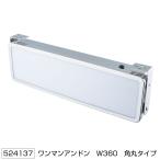 JET 524137 ワンマンアンドンワイド  W360mm 角丸 ユニットレスタイプ