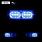 JET 534631 LEDツインストロボマーカー DC12/24V共用 ブルー