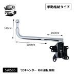 JET 570585 純正タイプメッキミラーステー ふそう2t ’20キャンター(R2.11〜) 運転席側用 手動格納ミラー用