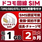 【SMS認証可能】docomo プリペイド SIM 1GB/月(開通月+1カ月) 最大2カ月 選べる開通日 ドコモ 4G-LTE SMS受信のみ データ専用・繰越/延長/チャージ/残量確認可