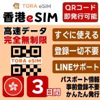  Hong Kong eSIM | 3 дней | безграничный | самый короткий 15 минут QR код автоматика выпуск (24 час ) | высокая скорость данные SIM 5G/4G в тот же день выпуск te The кольцо возможно день шт. предварительный установка OK LINE поддержка 