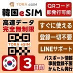  Корея eSIM | 3 дней | безграничный | самый короткий 15 минут QR код автоматика выпуск (24 час ) | высокая скорость данные 5G/4G в тот же день выпуск te The кольцо возможно день шт. предварительный установка OK LINE поддержка 