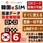  Корея eSIM | 6 дней | безграничный | самый короткий 15 минут QR код автоматика выпуск (24 час ) | высокая скорость данные SIM 5G/4G в тот же день выпуск te The кольцо возможно день шт. предварительный установка OK LINE поддержка 