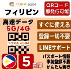  Philippines eSIM | 5 дней |tei Lee (1GB/ день )| самый короткий 15 минут QR код автоматика выпуск (24 час ) | высокая скорость данные SIM 5G/4G в тот же день выпуск te The кольцо возможно день шт. установка OK LINE поддержка 