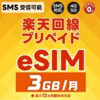 ショッピング楽天 【eSIM版】プリペイドeSIM 日本 SMS認証可能 受信OK 楽天モバイル 3GB/月 データ専用 最大13カ月(1年)有効 5G/4G-LTE対応 国際ローミング対応　郵送不要もOK！