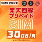 ショッピングlte プリペイドSIM 日本 SMS認証可能 受信OK 純正楽天モバイル 30GB/月 データ専用 最大13カ月(最大1年)有効 5G/4G-LTE対応 国際ローミング対応