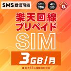 (1年) プリペイドSIM 日本 SMS認証可能 受信OK 純正楽天モバイル 3GB/月 データ専用 最大13カ月有効 5G/4G-LTE対応 国際ローミング対応