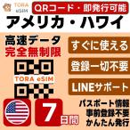  America материк Гаваи eSIM | 7 дней | безграничный | самый короткий 15 минут QR код автоматика выпуск (24 час ) | высокая скорость данные SIM 5G/4G в тот же день выпуск te The кольцо возможно день шт. установка OK LINE поддержка 