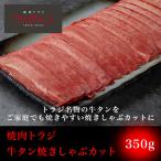 焼肉 牛肉 牛タン 焼きしゃぶカット 350g  肉 BBQ バーベキュー お取り寄せ 1〜2人前