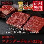  free shipping yakiniku beef to radio-controller trial set 1 portion 320 g peace cow galbi is lami soup attaching your order barbecue BBQ