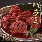 送料無料 訳あり 焼肉 ハラミ ダイヤモンドcutハラミ 1.2kg  BBQ バーベキュー 肉 お取り寄せ 大容量 数量限定