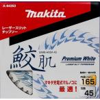 マキタ 鮫肌プレミアムホワイトチップソー 165mm 45枚刃