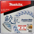 マキタ 鮫肌プレミアムホワイトチップソー 165mm 60枚刃 卓上・スライド用