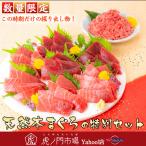 お得！ 天然本まぐろの特別セット 虎ノ門市場