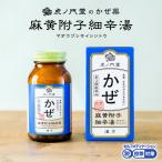 風邪(かぜ)に効く漢方薬 麻黄附子細辛湯(第2類医薬品) 18日分 かぜ薬 悪寒 アレルギー性鼻炎 錠剤 (セルフメディケーション税制対象商品) 市販薬