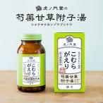 急なこむら返りに効く 漢方薬 芍薬甘草附子湯(第2類医薬品)18日分 足がつる方に 市販薬