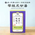 耳鳴り めまい 立ちくらみに効く漢方薬 苓桂朮甘湯(第2類医薬品)