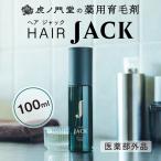 薬用育毛剤HAIRJACK-育毛剤発毛促進薄毛増毛薄毛対策養毛剤抜け毛抜け...