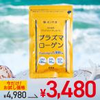プラズマローゲン1000μg 60粒(30日分) 