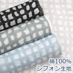 生地 布 シアースタイル ブロック シフォン ジョーゼット nina 綿100％ 約110cm幅 ゆうパケット4ｍ対応 10cm単位価格