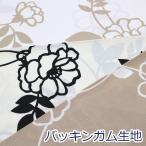 北欧調 コクリコ 大きい花柄 復刻 バッキンガム 綿100％ 生地 布 約150cm幅 142-1349-A ゆうパケット1ｍ対応 10cm単位価格