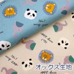  ткань ткань животное игрушка лицо рисунок HI! MY ZOO - Imai Zoo животное рисунок oks хлопок 100% примерно 108cm ширина 142-1360-A.. пачка 2m соответствует 10cm единица измерения цена 